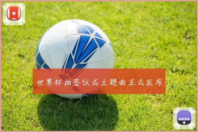世界杯抽签仪式主题曲正式发布