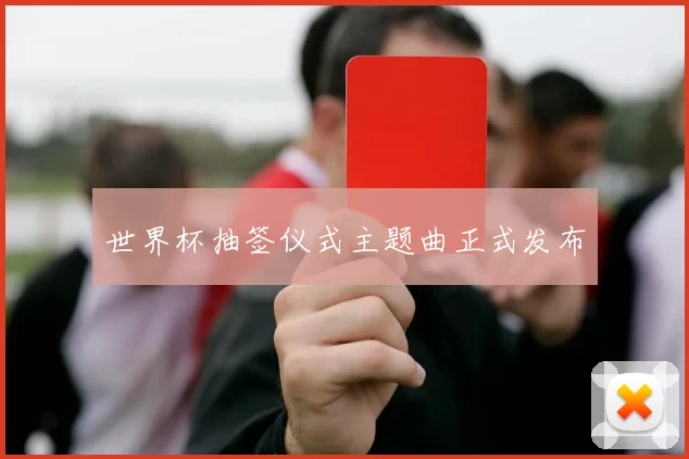 世界杯抽签仪式主题曲正式发布