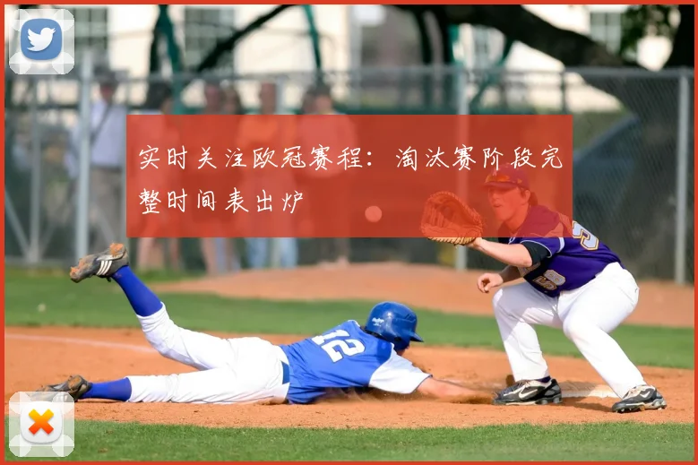 实时关注欧冠赛程：淘汰赛阶段完整时间表出炉