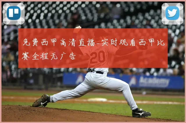 免费西甲高清直播_实时观看西甲比赛全程无广告