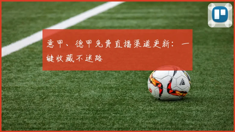 意甲、德甲免费直播渠道更新：一键收藏不迷路