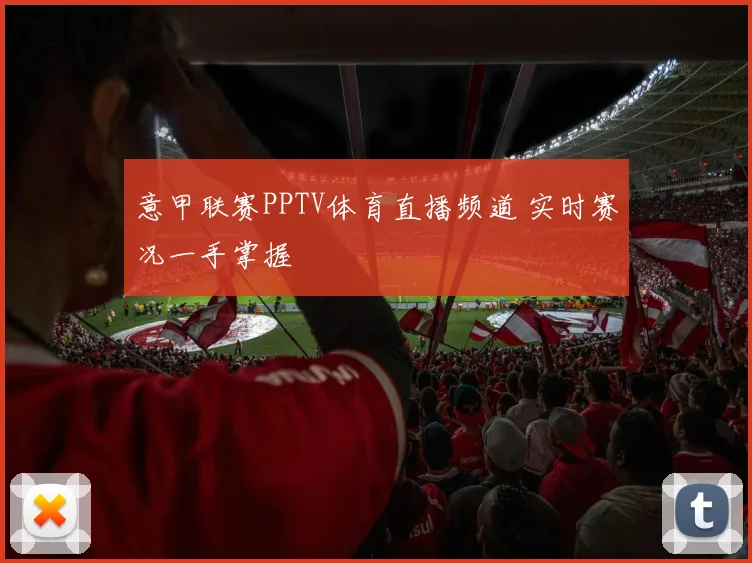 意甲联赛PPTV体育直播频道 实时赛况一手掌握