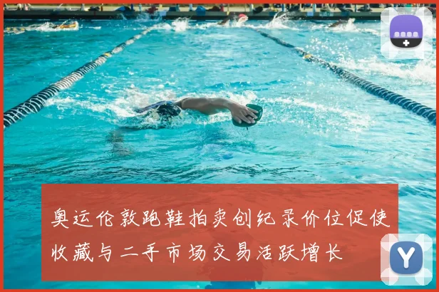 奥运伦敦跑鞋拍卖创纪录价位促使收藏与二手市场交易活跃增长