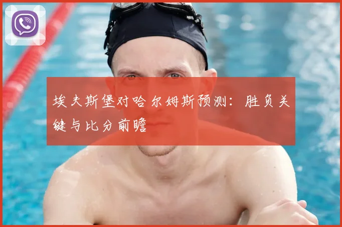 埃夫斯堡对哈尔姆斯预测：胜负关键与比分前瞻