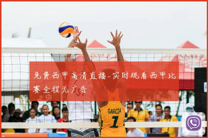 免费西甲高清直播_实时观看西甲比赛全程无广告
