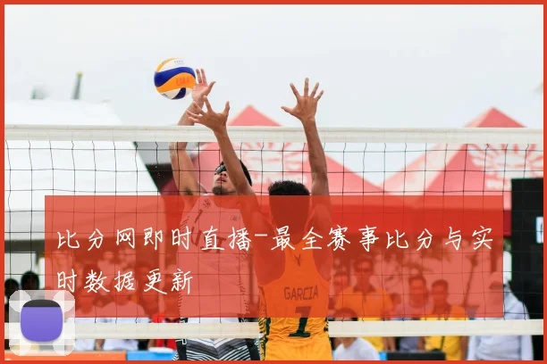 比分网即时直播-最全赛事比分与实时数据更新