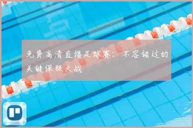 免费高清直播足球赛：不容错过的关键保级大战