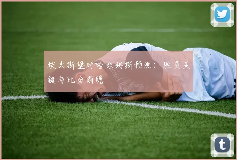 埃夫斯堡对哈尔姆斯预测：胜负关键与比分前瞻