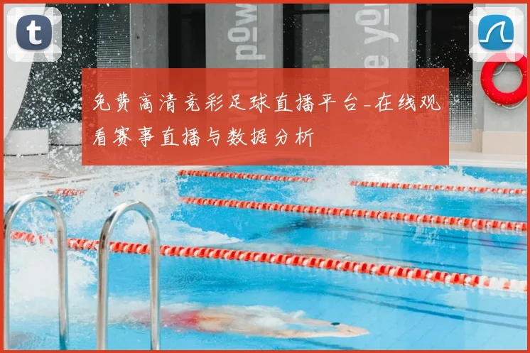 免费高清竞彩足球直播平台_在线观看赛事直播与数据分析