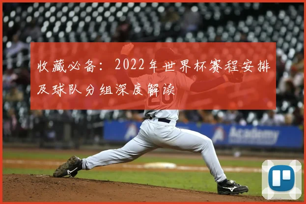 收藏必备：2022年世界杯赛程安排及球队分组深度解读