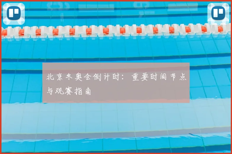 北京冬奥会倒计时：重要时间节点与观赛指南